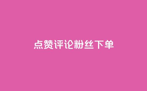 点赞评论粉丝下单,卡盟24小时自动发卡平台优势 - 拼多多砍价有几个阶段 拼多多报名活动需要收费吗 第1张 点赞评论粉丝下单,卡盟24小时自动发卡平台优势 - 拼多多砍价有几个阶段 拼多多报名活动需要收费吗 第1张