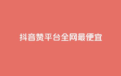 抖音赞平台全网最便宜 - 抖音赞平台全网最经济实惠! 第1张 抖音赞平台全网最便宜 - 抖音赞平台全网最经济实惠! 第1张