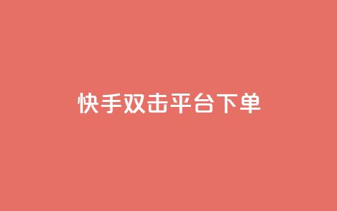 快手双击平台ks下单-稳定,QQ空间访客业务 - 抖音1000个粉丝100元真实吗 拼多多如何增加访客量 第1张 快手双击平台ks下单-稳定,QQ空间访客业务 - 抖音1000个粉丝100元真实吗 拼多多如何增加访客量 第1张