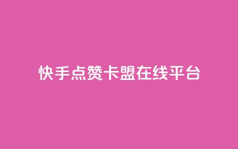 快手点赞卡盟在线平台,dy24小时自动下单平台 - QQ访客记录购买 彩虹自助下单24 第1张 快手点赞卡盟在线平台,dy24小时自动下单平台 - QQ访客记录购买 彩虹自助下单24 第1张