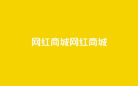 网红商城网红商城,24小时网课在线下单平台 - 快手免费1000播放量 qq动态自动秒赞怎么设置 第1张 网红商城网红商城,24小时网课在线下单平台 - 快手免费1000播放量 qq动态自动秒赞怎么设置 第1张