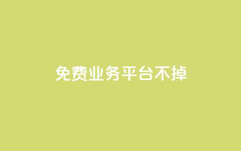 ks免费业务平台不掉,qq24小时秒单业务网 - 抖音24小时免费下单 全网最低价24小时自助下单软件 第1张 ks免费业务平台不掉,qq24小时秒单业务网 - 抖音24小时免费下单 全网最低价24小时自助下单软件 第1张