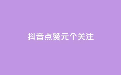 抖音点赞1元100个关注,qq空间自助下单 - QQ空间刷人气工具 自助下单全网 第1张 抖音点赞1元100个关注,qq空间自助下单 - QQ空间刷人气工具 自助下单全网 第1张