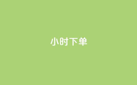 dy24小时下单,全网最低价24小时自助下单软件 - 拼多多50元提现要多少人助力 拼多多天天领现金买人 第1张 dy24小时下单,全网最低价24小时自助下单软件 - 拼多多50元提现要多少人助力 拼多多天天领现金买人 第1张