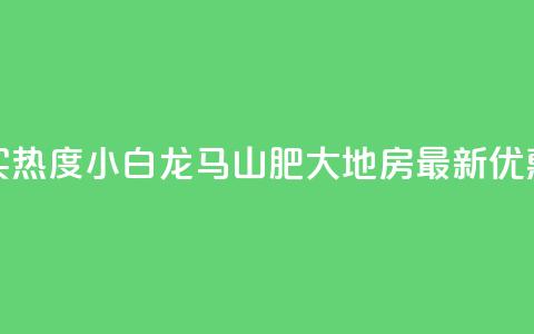 抖音买热度0.01小白龙马山肥大地房最新优惠活动,qq自助下单 - 卡盟低价自助下单会员 ks免费业务平台便宜 第1张 抖音买热度0.01小白龙马山肥大地房最新优惠活动,qq自助下单 - 卡盟低价自助下单会员 ks免费业务平台便宜 第1张