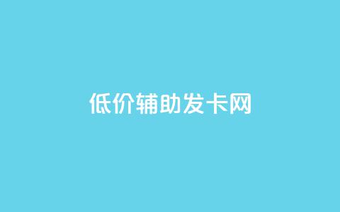 低价辅助发卡网,QQ免费刷名片的网站 - qq互赞助手正版 刷绿钻 第1张 低价辅助发卡网,QQ免费刷名片的网站 - qq互赞助手正版 刷绿钻 第1张