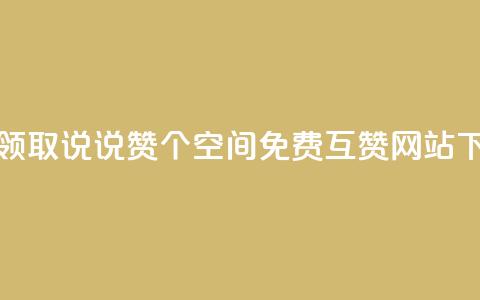 免费领取qq说说赞30个 - Qq空间免费互赞网站 第1张 免费领取qq说说赞30个 - Qq空间免费互赞网站 第1张