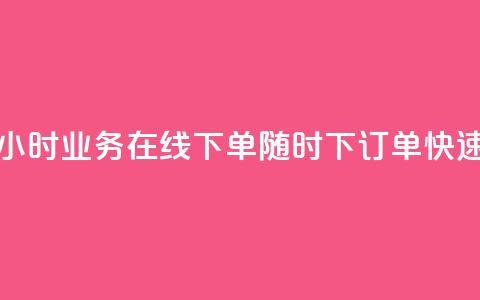 24小时业务在线下单 - 24小时业务在线下单-随时下订单,快速高效的服务~ 第1张 24小时业务在线下单 - 24小时业务在线下单-随时下订单,快速高效的服务~ 第1张