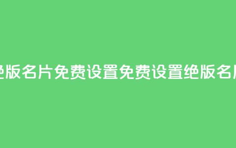 qq绝版名片免费设置(免费设置绝版QQ名片) 第1张 qq绝版名片免费设置(免费设置绝版QQ名片) 第1张