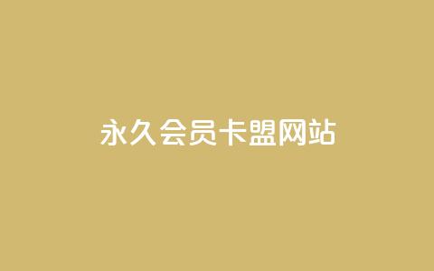 永久qq会员卡盟网站,dy便宜的下单网站 - 王者人气自助 抖音评论在线自助平台24小时 第1张