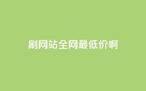 qq刷网站全网最低价啊,qq云商城24小时在线下单 - ks业务下单平台最新 一毛一百赞快手业务 第1张 qq刷网站全网最低价啊,qq云商城24小时在线下单 - ks业务下单平台最新 一毛一百赞快手业务 第1张