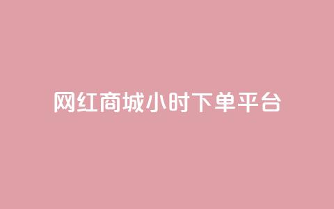 网红商城24小时下单平台 - 24小时下单	，网红商城让您随时购物! 第1张