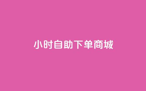 qq24小时自助下单商城,抖音500关注多少钱 - 云商城app官网 抖音自定义充值金额 第1张