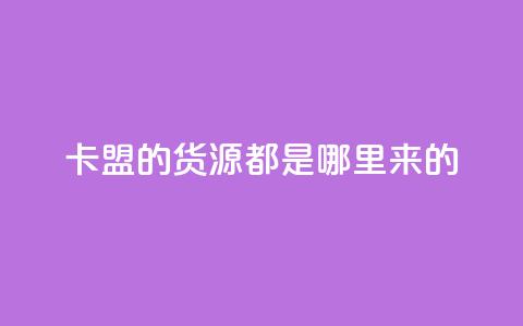卡盟的货源都是哪里来的,24小时免费快手下单平台 - 拼多多助力10个技巧 拼多多助力曝光 第1张 卡盟的货源都是哪里来的,24小时免费快手下单平台 - 拼多多助力10个技巧 拼多多助力曝光 第1张