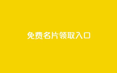 qq免费名片领取入口,dy24小时自助服务平台 - 拼多多24小时助力平台 平台自助服务 第1张 qq免费名片领取入口,dy24小时自助服务平台 - 拼多多24小时助力平台 平台自助服务 第1张
