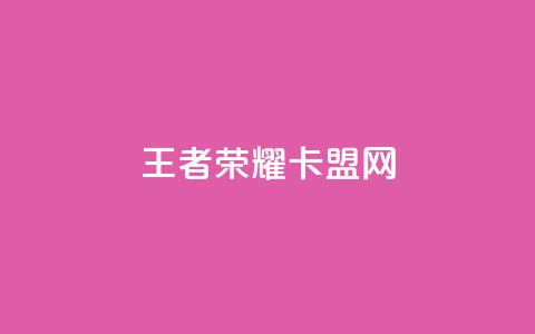 王者荣耀卡盟网 - 王者荣耀卡盟网-成为王者的终极工具~ 第1张 王者荣耀卡盟网 - 王者荣耀卡盟网-成为王者的终极工具~ 第1张
