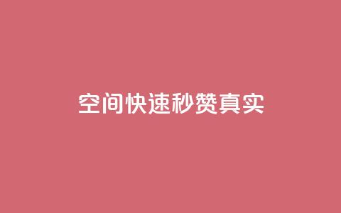qq空间快速秒赞真实,拼多多充抖音为什么还贵点 - 今日头条万粉号可以卖多少钱 快手免费涨关注 第1张 qq空间快速秒赞真实,拼多多充抖音为什么还贵点 - 今日头条万粉号可以卖多少钱 快手免费涨关注 第1张