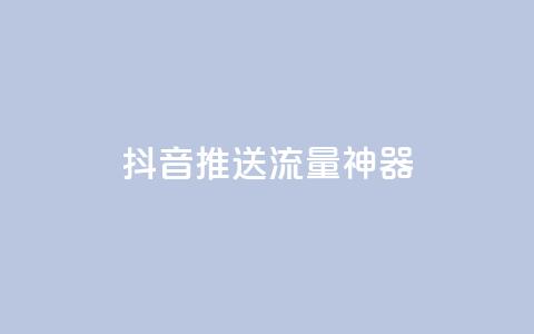 抖音推送流量神器,DSWQQ点赞网 - qq空间点赞商城 发卡平台 第1张 抖音推送流量神器,DSWQQ点赞网 - qq空间点赞商城 发卡平台 第1张