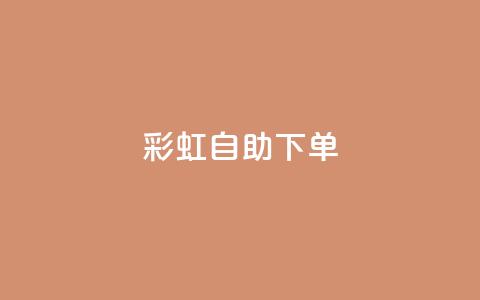 彩虹自助下单24 - 24小时随时自助下单，彩虹服务站！ 第1张