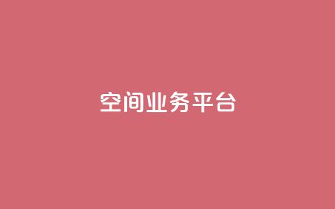 qq空间业务平台,风雨科技自助下单全网最低 - 抖音业务24小时在线下单免费 卡盟会员永久网站 第1张 qq空间业务平台,风雨科技自助下单全网最低 - 抖音业务24小时在线下单免费 卡盟会员永久网站 第1张