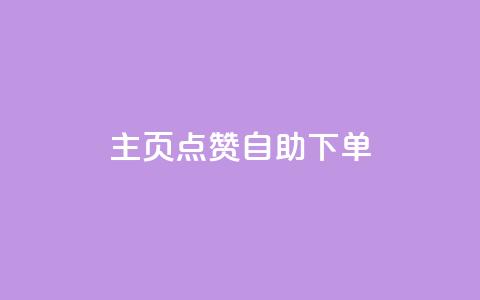 qq主页点赞自助下单,qq如何买访客 - 秒钻卡盟 抖音5000粉丝账号价格是多少 第1张 qq主页点赞自助下单,qq如何买访客 - 秒钻卡盟 抖音5000粉丝账号价格是多少 第1张
