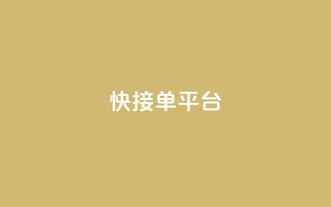 快接单平台 - 高效接单的平台如何提升你的业务效率! 第1张 快接单平台 - 高效接单的平台如何提升你的业务效率! 第1张