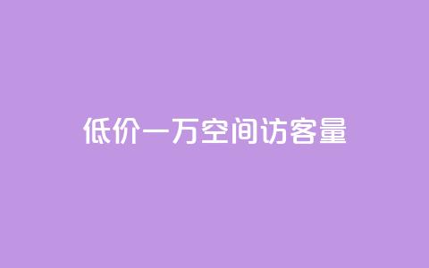 低价一万qq空间访客量,扣扣刷访客 - qq空间自助业务 qq空间说说自助业务 第1张 低价一万qq空间访客量,扣扣刷访客 - qq空间自助业务 qq空间说说自助业务 第1张