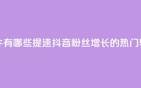 抖音增粉的软件有哪些 - 提速抖音粉丝增长的热门软件推荐! 第1张 抖音增粉的软件有哪些 - 提速抖音粉丝增长的热门软件推荐! 第1张