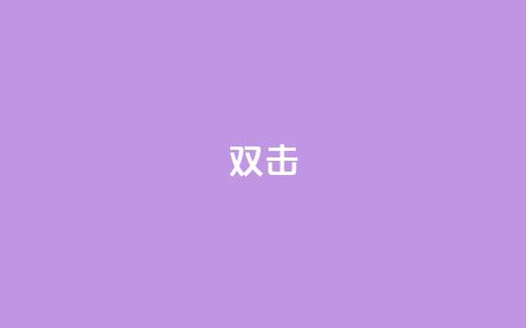 dy双击,24自助下单服务平台便宜 - 诚信卡盟在线自助下单 快手买站一块钱100 第1张 dy双击,24自助下单服务平台便宜 - 诚信卡盟在线自助下单 快手买站一块钱100 第1张