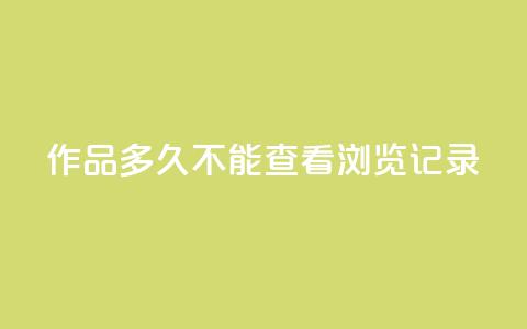 qq作品多久不能查看浏览记录,免费涨热度软件 - 刷会员永久稳定的网站 王者刷人气值网页 第1张 qq作品多久不能查看浏览记录,免费涨热度软件 - 刷会员永久稳定的网站 王者刷人气值网页 第1张