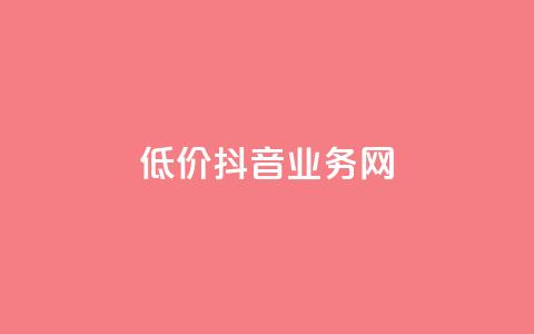 低价抖音业务网,快手全网最低价下单平台 - qq访问人数刷免费 KS业务下单平台不掉粉 第1张 低价抖音业务网,快手全网最低价下单平台 - qq访问人数刷免费 KS业务下单平台不掉粉 第1张