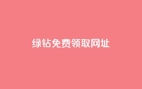 qq绿钻免费领取网址,彩虹正版授权查询自助下单 - qq说说下面浏览次数怎么公开 抖音16802858 第1张 qq绿钻免费领取网址,彩虹正版授权查询自助下单 - qq说说下面浏览次数怎么公开 抖音16802858 第1张