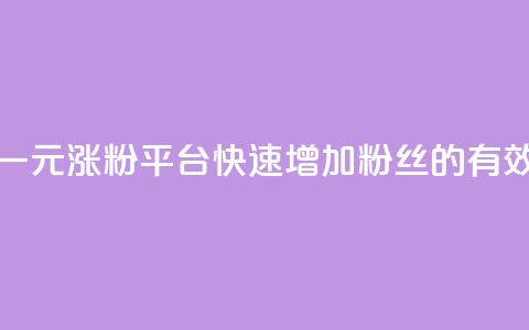 抖音一元涨粉1000平台:快速增加粉丝的有效方法 第1张 抖音一元涨粉1000平台:快速增加粉丝的有效方法 第1张