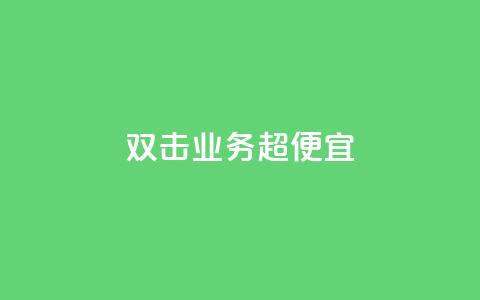 ks双击业务超便宜,免费领取快手播放量的网址 - ks业务下单平台便宜 卡盟平台官网入口 第1张 ks双击业务超便宜,免费领取快手播放量的网址 - ks业务下单平台便宜 卡盟平台官网入口 第1张