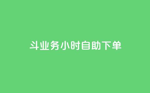 斗业务24小时自助下单 - 24小时快速自助下单	，让您的业务斗起来。 第1张