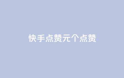 快手点赞1元100个点赞,快手1元1000赞在线网站 - 点赞链接入口 抖音快手1毛钱1000个攒 第1张 快手点赞1元100个点赞,快手1元1000赞在线网站 - 点赞链接入口 抖音快手1毛钱1000个攒 第1张