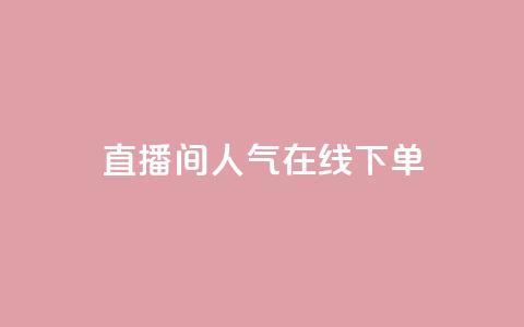 ks直播间人气在线下单,QQ空间真人说说赞自助平台 - pdd助力平台网站 赚佣金的购物软件 第1张 ks直播间人气在线下单,QQ空间真人说说赞自助平台 - pdd助力平台网站 赚佣金的购物软件 第1张