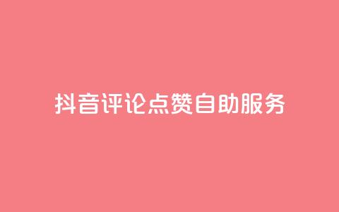 抖音评论点赞24自助服务,夜梦卡盟 - 永久绿钻卡盟 qqc十年沉淀只做精品mba智库 第1张 抖音评论点赞24自助服务,夜梦卡盟 - 永久绿钻卡盟 qqc十年沉淀只做精品mba智库 第1张