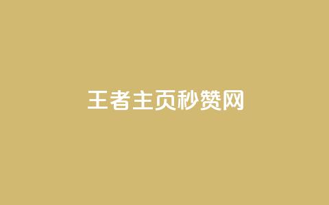 王者主页秒赞网 - 王者荣耀主页极速点赞平台解析~ 第1张 王者主页秒赞网 - 王者荣耀主页极速点赞平台解析~ 第1张