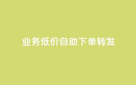 dy业务低价自助下单转发,qq免费个性名片永久 - 快手刷热门软件 快手业务低价自助平台超低价 第1张 dy业务低价自助下单转发,qq免费个性名片永久 - 快手刷热门软件 快手业务低价自助平台超低价 第1张