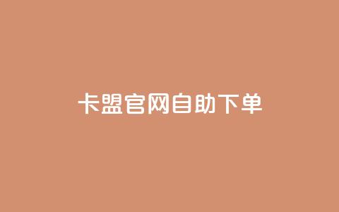 卡盟官网自助下单 - 便捷自助下单——卡盟官网一键购买~ 第1张 卡盟官网自助下单 - 便捷自助下单——卡盟官网一键购买~ 第1张