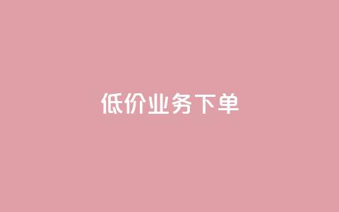 dy低价业务下单,qq自助下单商城最低 - 抖音24小时自助服务平台便宜 qq空间赞自助 第1张 dy低价业务下单,qq自助下单商城最低 - 抖音24小时自助服务平台便宜 qq空间赞自助 第1张