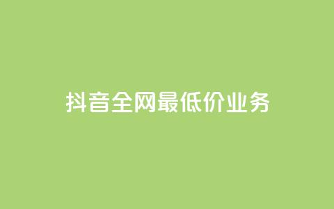 抖音全网最低价业务,快手业务免费平台 - 拼多多0.01积分后面是什么 下载拼多多2023年旧版本 第1张 抖音全网最低价业务,快手业务免费平台 - 拼多多0.01积分后面是什么 下载拼多多2023年旧版本 第1张