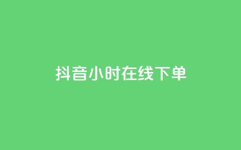抖音24小时在线下单,qq自助平台全网最低 - 低价开qq会员网址 抖音粉丝1000多粉丝容易吗 第1张 抖音24小时在线下单,qq自助平台全网最低 - 低价开qq会员网址 抖音粉丝1000多粉丝容易吗 第1张