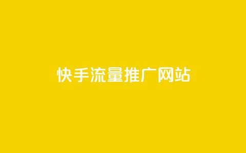 快手流量推广网站,抖音业务24小时自动下单平台 - 巨量千川新手投放教程 一元可以买多少赞 第1张 快手流量推广网站,抖音业务24小时自动下单平台 - 巨量千川新手投放教程 一元可以买多少赞 第1张