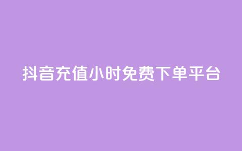 抖音充值24小时免费下单平台,自助下单卡网 - pdd砍一刀助力助力平台官网 拼多多新人助力网站免费 第1张 抖音充值24小时免费下单平台,自助下单卡网 - pdd砍一刀助力助力平台官网 拼多多新人助力网站免费 第1张