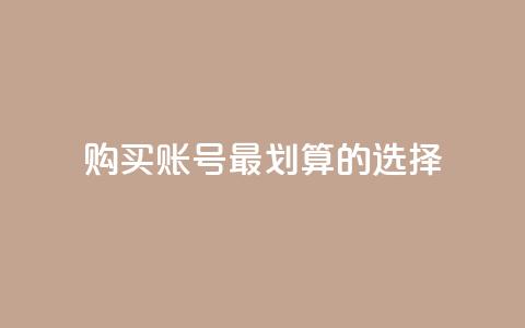 购买KS账号,最划算的选择 第1张 购买KS账号,最划算的选择 第1张