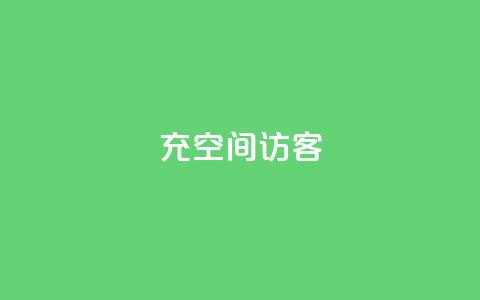 充qq空间访客,抖音24小时全自助下 - qq主赞软件最新版下载 快手一万粉 第1张 充qq空间访客,抖音24小时全自助下 - qq主赞软件最新版下载 快手一万粉 第1张
