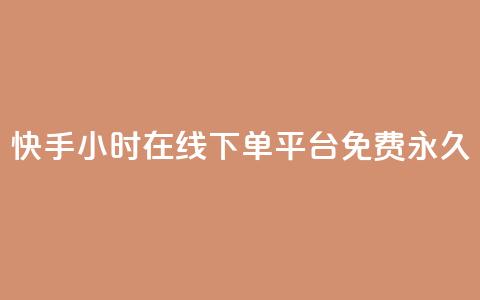 快手24小时在线下单平台免费永久,qq免费名片像素大作战 - 卡盟发卡自助平台 黑科技引流推广神器 第1张 快手24小时在线下单平台免费永久,qq免费名片像素大作战 - 卡盟发卡自助平台 黑科技引流推广神器 第1张