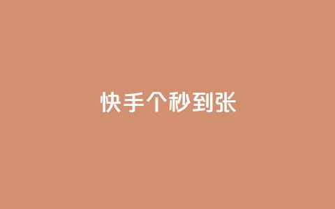 快手100个秒到张,抖音粉丝和挂车数量 - 抖音500有效粉快速长流程 抖音推广计划怎么做 第1张 快手100个秒到张,抖音粉丝和挂车数量 - 抖音500有效粉快速长流程 抖音推广计划怎么做 第1张